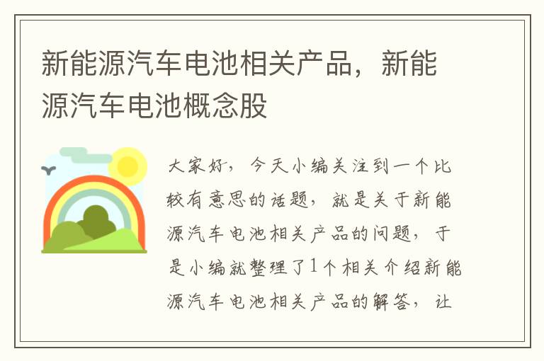 新能源汽车电池相关产品，新能源汽车电池概念股