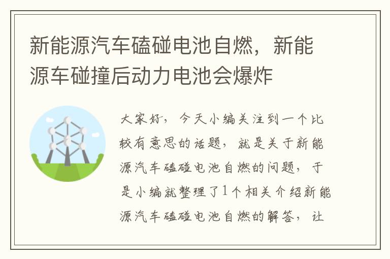 新能源汽车磕碰电池自燃，新能源车碰撞后动力电池会爆炸