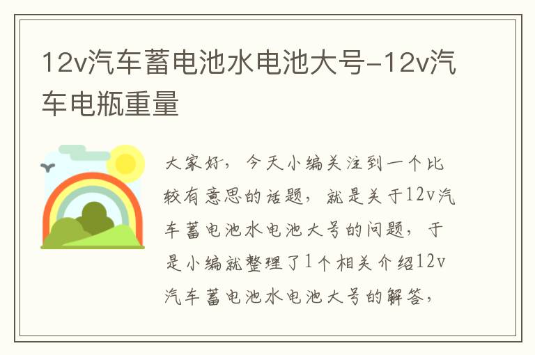 12v汽车蓄电池水电池大号-12v汽车电瓶重量