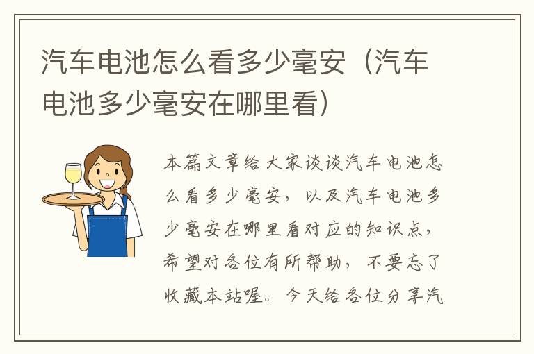 汽车电池怎么看多少毫安（汽车电池多少毫安在哪里看）