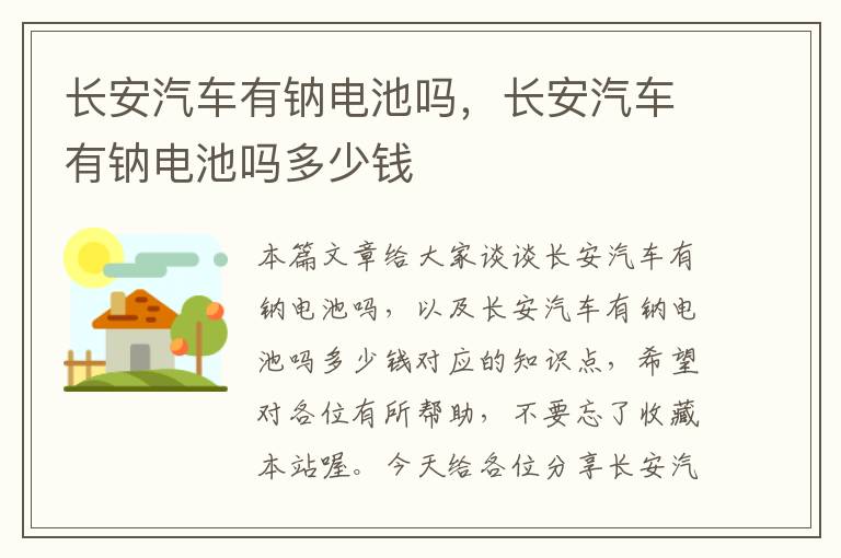 长安汽车有钠电池吗，长安汽车有钠电池吗多少钱