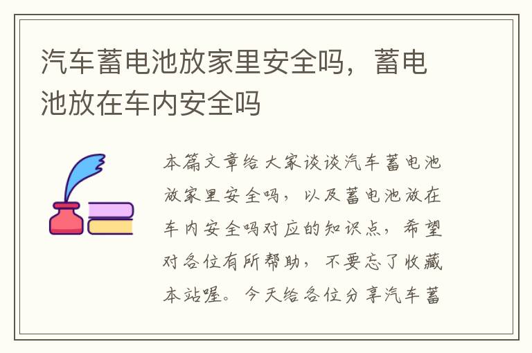 汽车蓄电池放家里安全吗，蓄电池放在车内安全吗