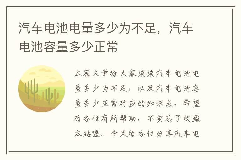 汽车电池电量多少为不足，汽车电池容量多少正常