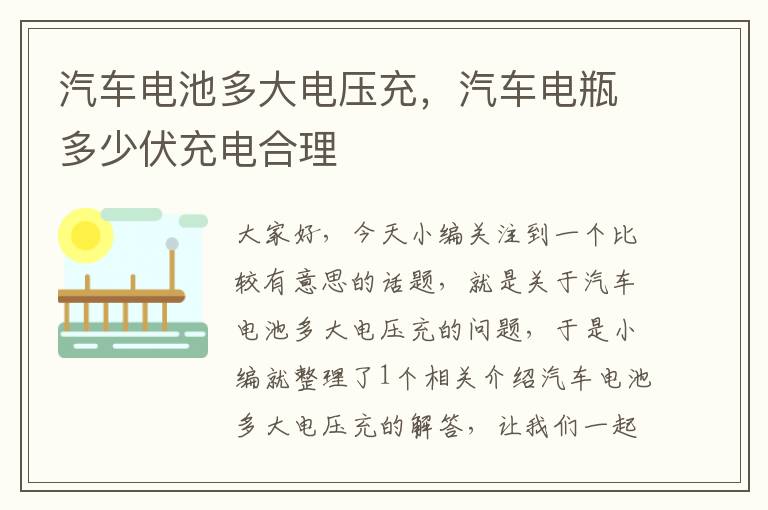 汽车电池多大电压充，汽车电瓶多少伏充电合理