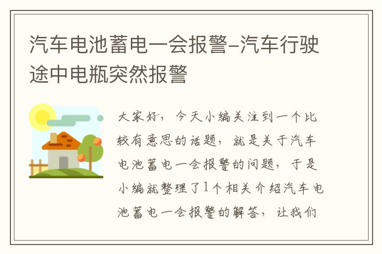 汽车电池蓄电一会报警-汽车行驶途中电瓶突然报警