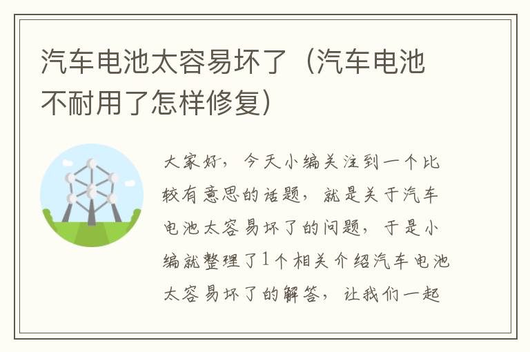 汽车电池太容易坏了（汽车电池不耐用了怎样修复）