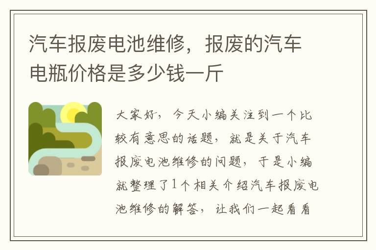 汽车报废电池维修，报废的汽车电瓶价格是多少钱一斤