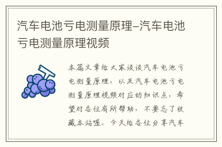 汽车电池亏电测量原理-汽车电池亏电测量原理视频