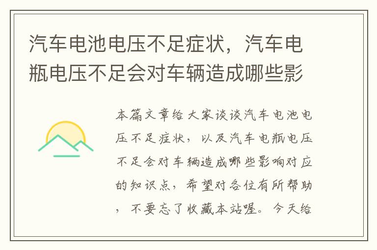 汽车电池电压不足症状，汽车电瓶电压不足会对车辆造成哪些影响