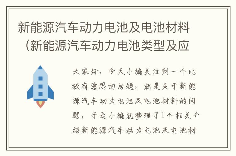 新能源汽车动力电池及电池材料（新能源汽车动力电池类型及应用现状）