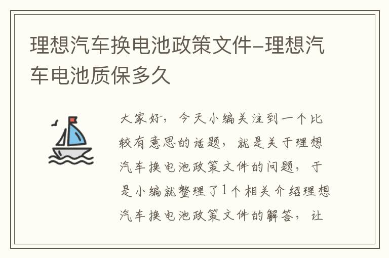 理想汽车换电池政策文件-理想汽车电池质保多久