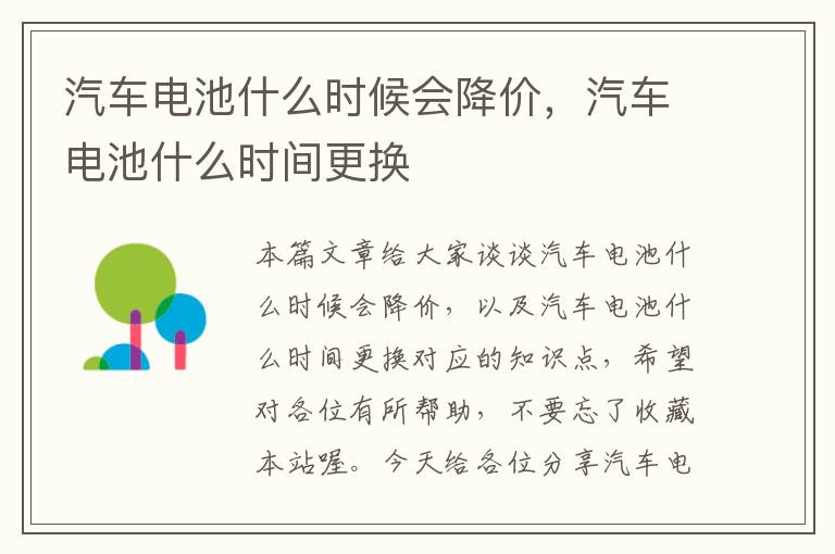 汽车电池什么时候会降价，汽车电池什么时间更换