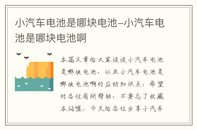 小汽车电池是哪块电池-小汽车电池是哪块电池啊