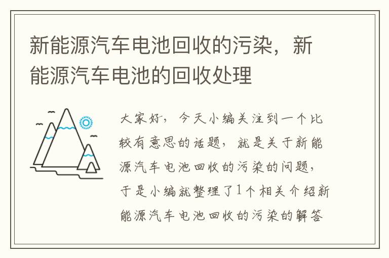 新能源汽车电池回收的污染，新能源汽车电池的回收处理