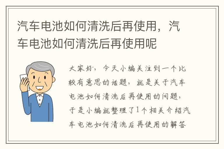 汽车电池如何清洗后再使用，汽车电池如何清洗后再使用呢