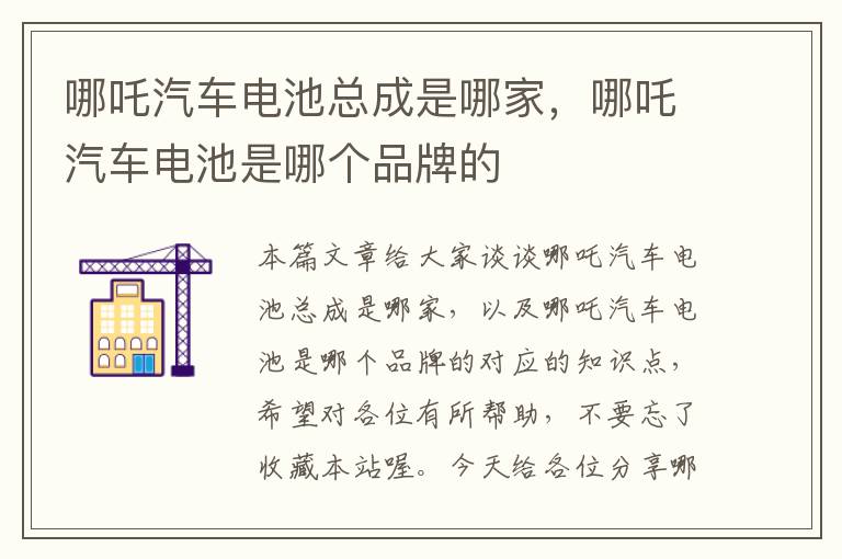 哪吒汽车电池总成是哪家，哪吒汽车电池是哪个品牌的