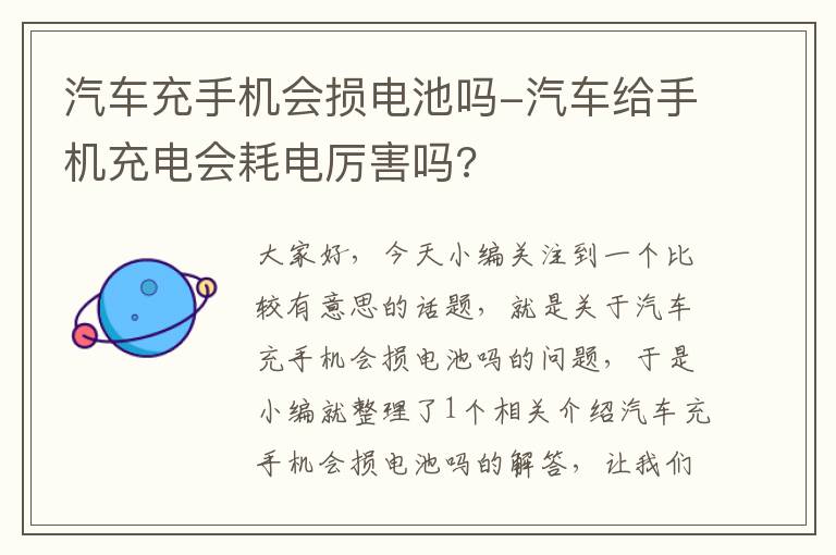 汽车充手机会损电池吗-汽车给手机充电会耗电厉害吗?