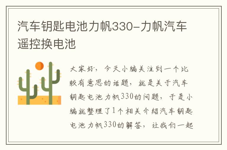 汽车钥匙电池力帆330-力帆汽车遥控换电池