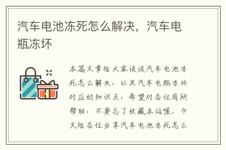 汽车电池冻死怎么解决，汽车电瓶冻坏