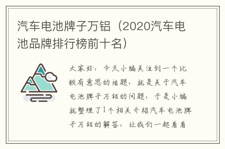 汽车电池牌子万铝（2020汽车电池品牌排行榜前十名）