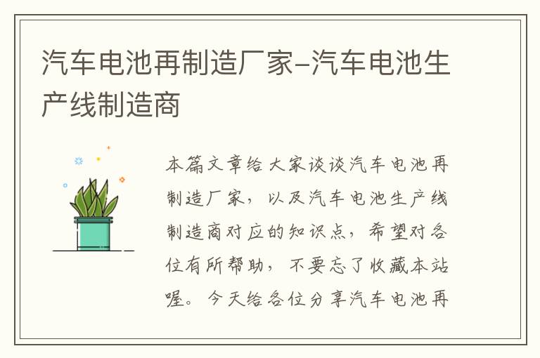 汽车电池再制造厂家-汽车电池生产线制造商