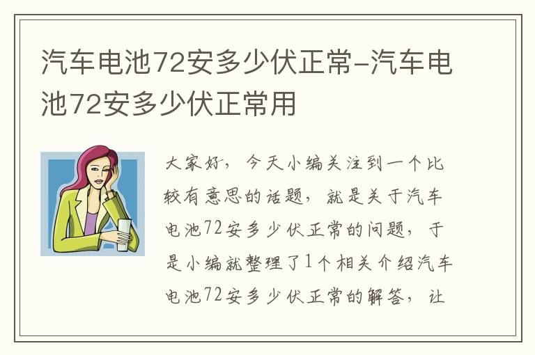 汽车电池72安多少伏正常-汽车电池72安多少伏正常用