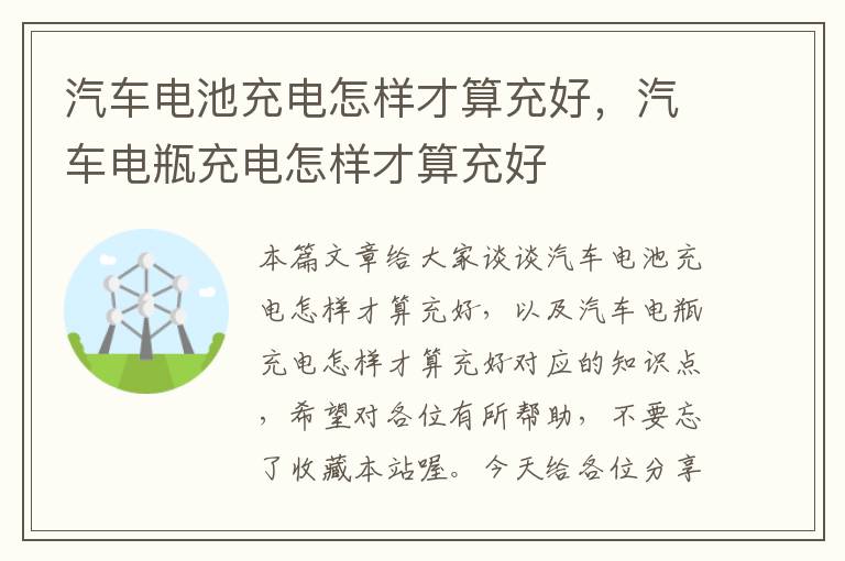 汽车电池充电怎样才算充好，汽车电瓶充电怎样才算充好