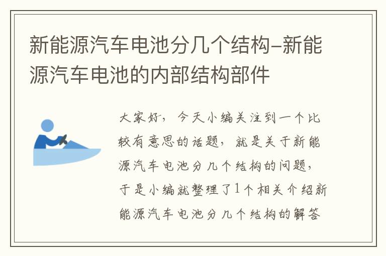 新能源汽车电池分几个结构-新能源汽车电池的内部结构部件