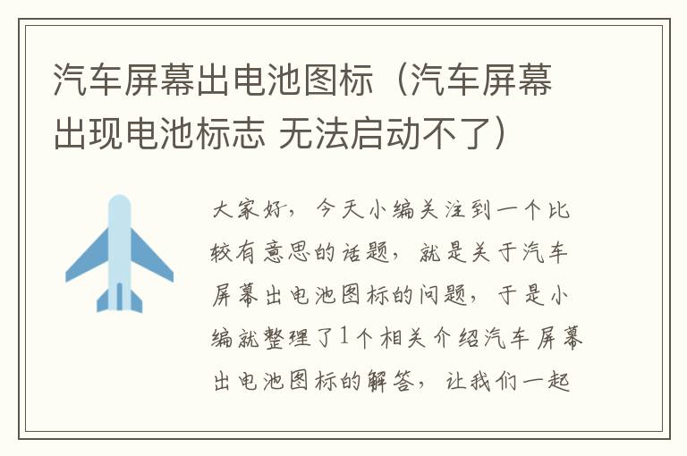 汽车屏幕出电池图标（汽车屏幕出现电池标志 无法启动不了）