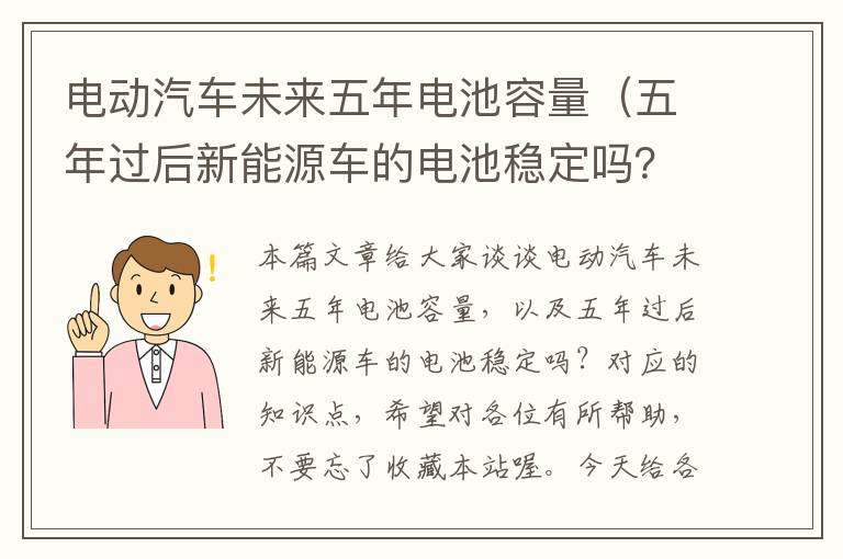 电动汽车未来五年电池容量（五年过后新能源车的电池稳定吗？）