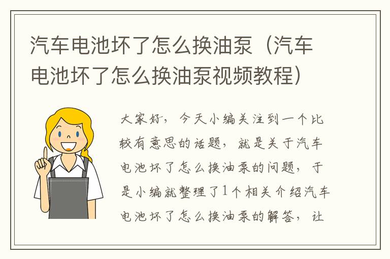 汽车电池坏了怎么换油泵（汽车电池坏了怎么换油泵视频教程）