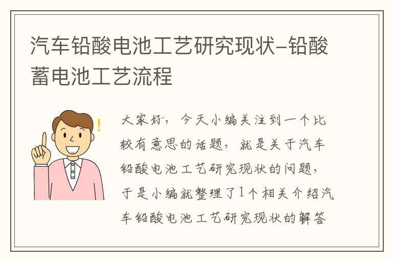 汽车铅酸电池工艺研究现状-铅酸蓄电池工艺流程