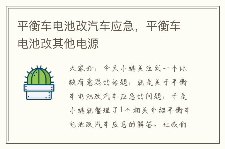 平衡车电池改汽车应急，平衡车电池改其他电源