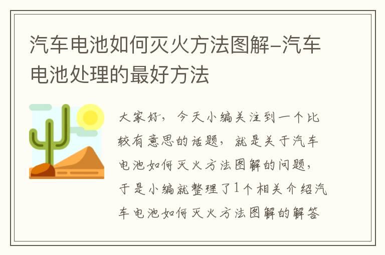 汽车电池如何灭火方法图解-汽车电池处理的最好方法