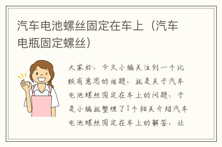 汽车电池螺丝固定在车上（汽车电瓶固定螺丝）