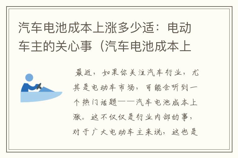 汽车电池成本上涨多少适：电动车主的关心事（汽车电池成本上涨多少合适呢）