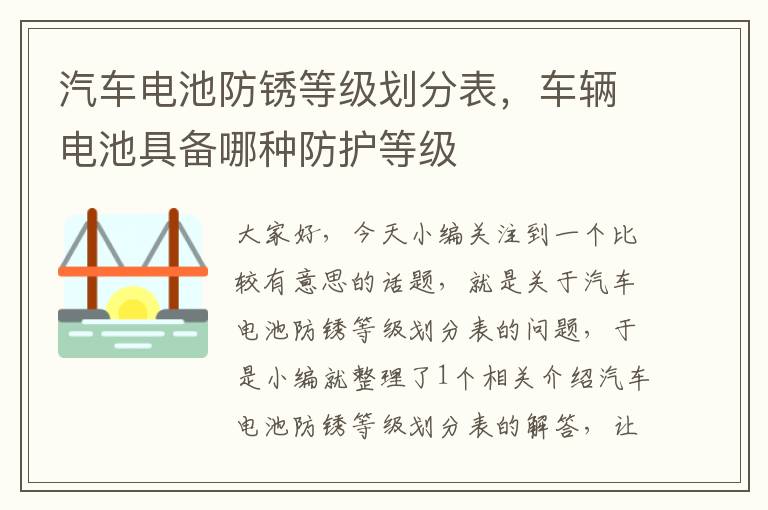 汽车电池防锈等级划分表，车辆电池具备哪种防护等级