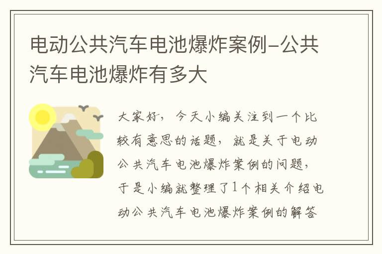 电动公共汽车电池爆炸案例-公共汽车电池爆炸有多大