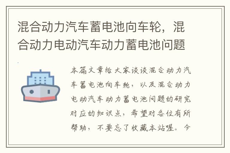 混合动力汽车蓄电池向车轮，混合动力电动汽车动力蓄电池问题的研究