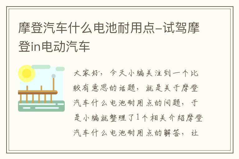 摩登汽车什么电池耐用点-试驾摩登in电动汽车