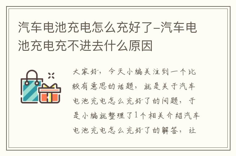 汽车电池充电怎么充好了-汽车电池充电充不进去什么原因