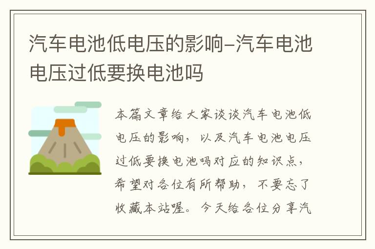 汽车电池低电压的影响-汽车电池电压过低要换电池吗