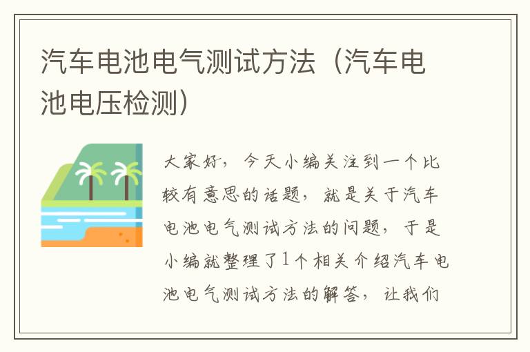 汽车电池电气测试方法（汽车电池电压检测）