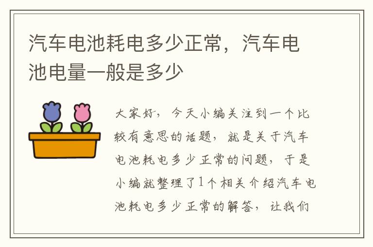 汽车电池耗电多少正常，汽车电池电量一般是多少