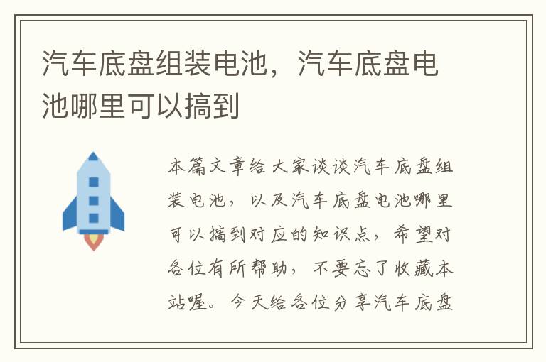 汽车底盘组装电池，汽车底盘电池哪里可以搞到