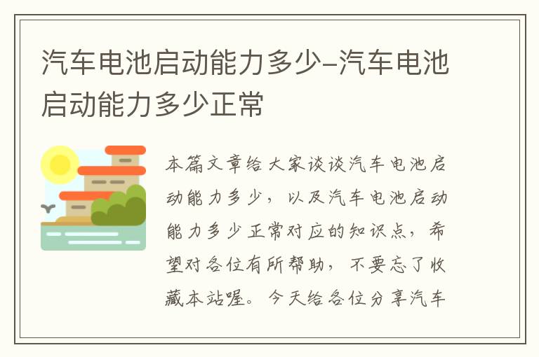 汽车电池启动能力多少-汽车电池启动能力多少正常