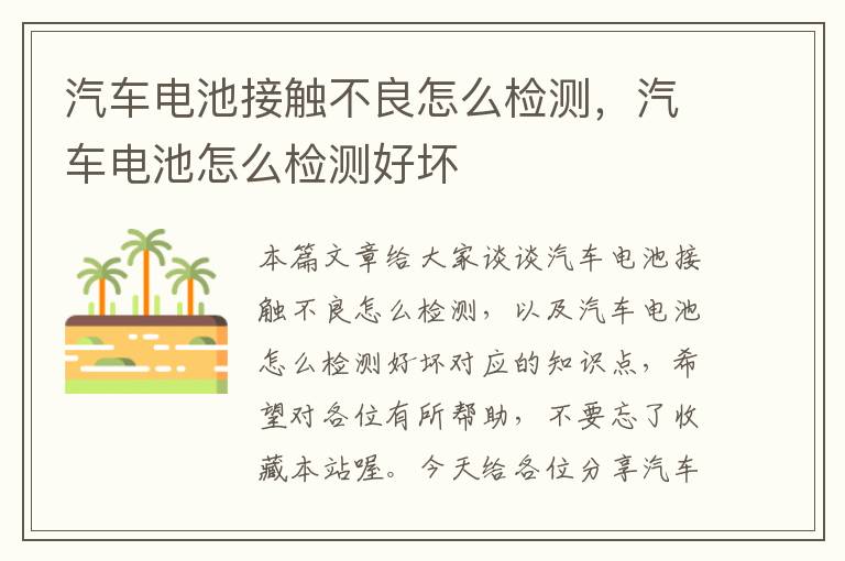 汽车电池接触不良怎么检测，汽车电池怎么检测好坏