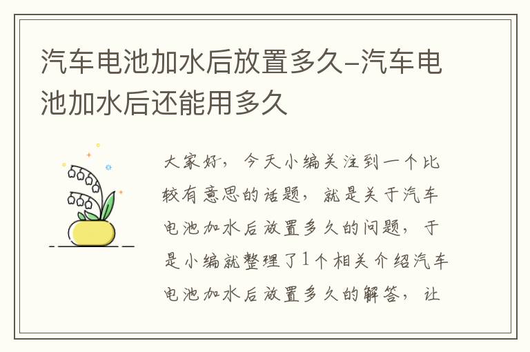 汽车电池加水后放置多久-汽车电池加水后还能用多久