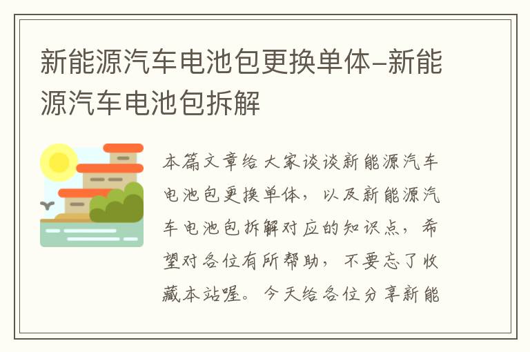 新能源汽车电池包更换单体-新能源汽车电池包拆解