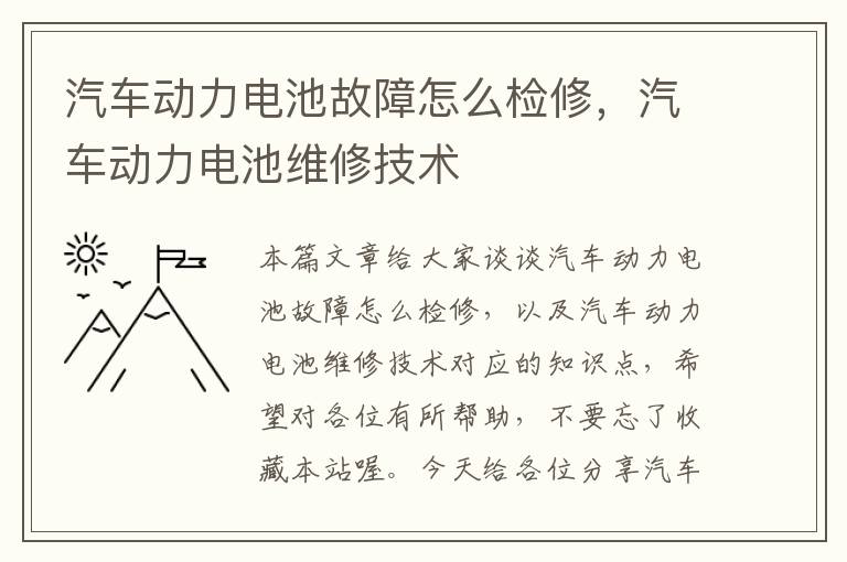 汽车动力电池故障怎么检修，汽车动力电池维修技术